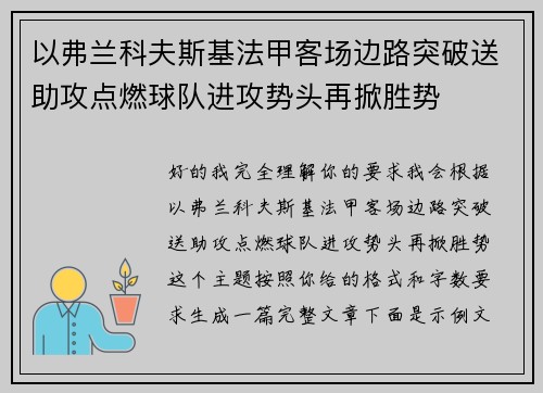 以弗兰科夫斯基法甲客场边路突破送助攻点燃球队进攻势头再掀胜势 以弗兰科夫斯基法甲客场边路突破送助攻点燃球队进攻势头再掀胜势