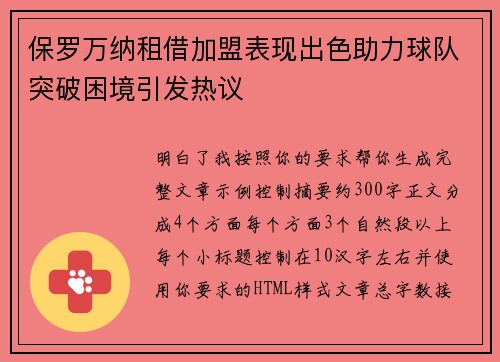 保罗万纳租借加盟表现出色助力球队突破困境引发热议 保罗万纳租借加盟表现出色助力球队突破困境引发热议