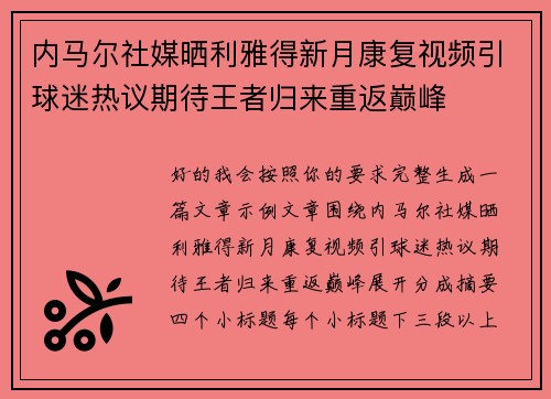 内马尔社媒晒利雅得新月康复视频引球迷热议期待王者归来重返巅峰 内马尔社媒晒利雅得新月康复视频引球迷热议期待王者归来重返巅峰