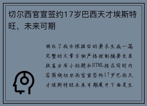 切尔西官宣签约17岁巴西天才埃斯特旺,未来可期 切尔西官宣签约17岁巴西天才埃斯特旺,未来可期