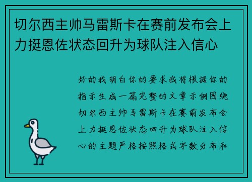 切尔西主帅马雷斯卡在赛前发布会上力挺恩佐状态回升为球队注入信心 切尔西主帅马雷斯卡在赛前发布会上力挺恩佐状态回升为球队注入信心