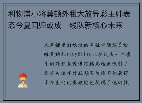 利物浦小将莫顿外租大放异彩主帅表态今夏回归或成一线队新核心未来 利物浦小将莫顿外租大放异彩主帅表态今夏回归或成一线队新核心未来