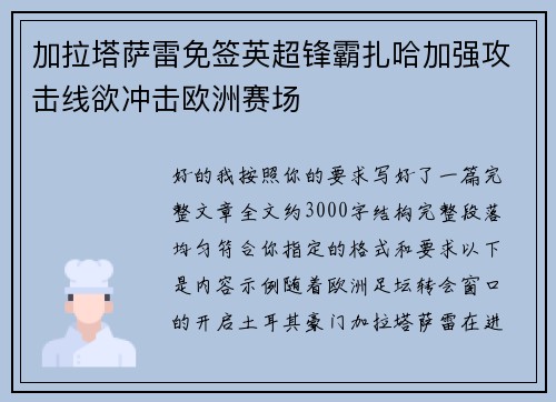 加拉塔萨雷免签英超锋霸扎哈加强攻击线欲冲击欧洲赛场 加拉塔萨雷免签英超锋霸扎哈加强攻击线欲冲击欧洲赛场