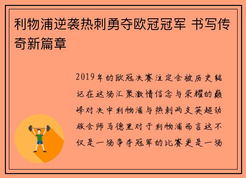 利物浦逆袭热刺勇夺欧冠冠军 书写传奇新篇章 利物浦逆袭热刺勇夺欧冠冠军 书写传奇新篇章