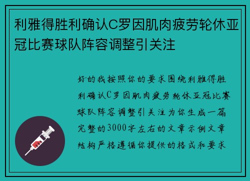 利雅得胜利确认C罗因肌肉疲劳轮休亚冠比赛球队阵容调整引关注 利雅得胜利确认C罗因肌肉疲劳轮休亚冠比赛球队阵容调整引关注