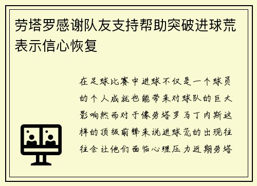 劳塔罗感谢队友支持帮助突破进球荒表示信心恢复 劳塔罗感谢队友支持帮助突破进球荒表示信心恢复