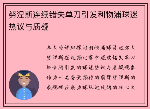 努涅斯连续错失单刀引发利物浦球迷热议与质疑 努涅斯连续错失单刀引发利物浦球迷热议与质疑