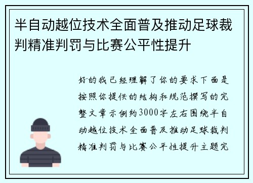 半自动越位技术全面普及推动足球裁判精准判罚与比赛公平性提升 半自动越位技术全面普及推动足球裁判精准判罚与比赛公平性提升