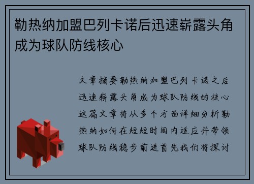 勒热纳加盟巴列卡诺后迅速崭露头角成为球队防线核心