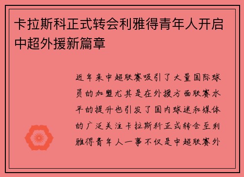 卡拉斯科正式转会利雅得青年人开启中超外援新篇章
