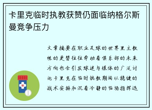 卡里克临时执教获赞仍面临纳格尔斯曼竞争压力 卡里克临时执教获赞仍面临纳格尔斯曼竞争压力