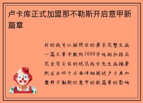 卢卡库正式加盟那不勒斯开启意甲新篇章 卢卡库正式加盟那不勒斯开启意甲新篇章