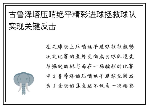 古鲁泽塔压哨绝平精彩进球拯救球队实现关键反击 古鲁泽塔压哨绝平精彩进球拯救球队实现关键反击