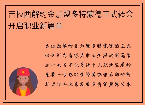 吉拉西解约金加盟多特蒙德正式转会开启职业新篇章 吉拉西解约金加盟多特蒙德正式转会开启职业新篇章