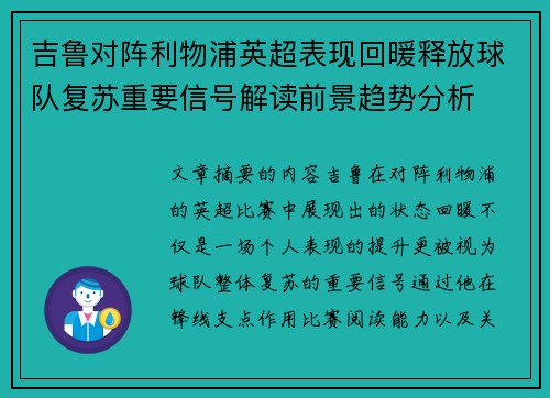 吉鲁对阵利物浦英超表现回暖释放球队复苏重要信号解读前景趋势分析