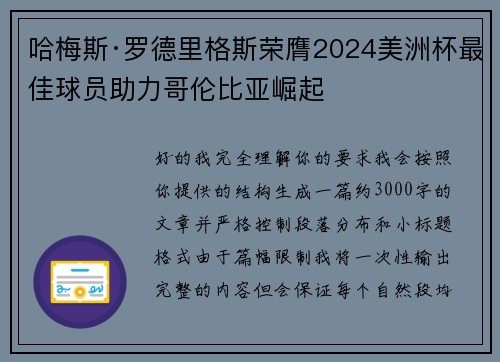哈梅斯·罗德里格斯荣膺2024美洲杯最佳球员助力哥伦比亚崛起 哈梅斯·罗德里格斯荣膺2024美洲杯最佳球员助力哥伦比亚崛起