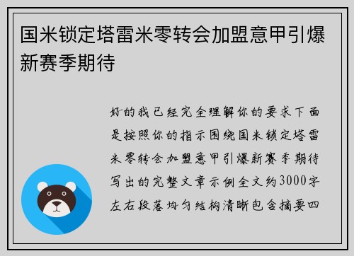 国米锁定塔雷米零转会加盟意甲引爆新赛季期待 国米锁定塔雷米零转会加盟意甲引爆新赛季期待