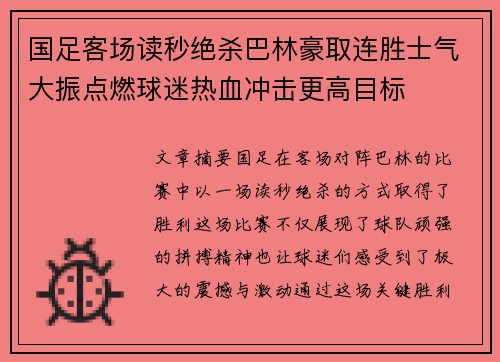 国足客场读秒绝杀巴林豪取连胜士气大振点燃球迷热血冲击更高目标