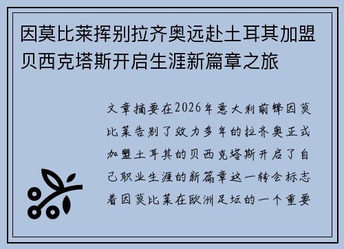 因莫比莱挥别拉齐奥远赴土耳其加盟贝西克塔斯开启生涯新篇章之旅 因莫比莱挥别拉齐奥远赴土耳其加盟贝西克塔斯开启生涯新篇章之旅