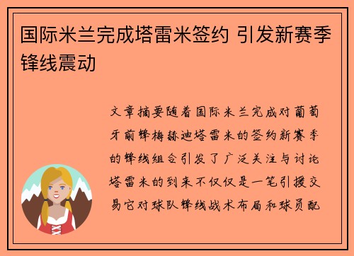 国际米兰完成塔雷米签约 引发新赛季锋线震动 国际米兰完成塔雷米签约 引发新赛季锋线震动