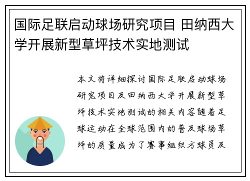 国际足联启动球场研究项目 田纳西大学开展新型草坪技术实地测试 国际足联启动球场研究项目 田纳西大学开展新型草坪技术实地测试