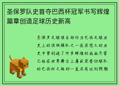 圣保罗队史首夺巴西杯冠军书写辉煌篇章创造足球历史新高 圣保罗队史首夺巴西杯冠军书写辉煌篇章创造足球历史新高