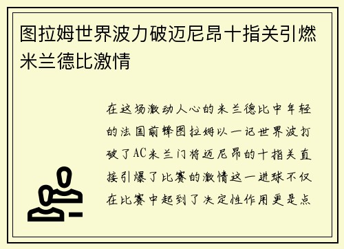 图拉姆世界波力破迈尼昂十指关引燃米兰德比激情 图拉姆世界波力破迈尼昂十指关引燃米兰德比激情