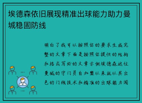 埃德森依旧展现精准出球能力助力曼城稳固防线 埃德森依旧展现精准出球能力助力曼城稳固防线