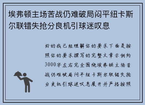 埃弗顿主场苦战仍难破局闷平纽卡斯尔联错失抢分良机引球迷叹息 埃弗顿主场苦战仍难破局闷平纽卡斯尔联错失抢分良机引球迷叹息