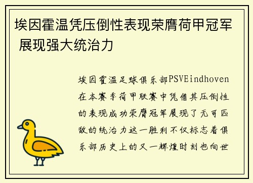 埃因霍温凭压倒性表现荣膺荷甲冠军 展现强大统治力 埃因霍温凭压倒性表现荣膺荷甲冠军 展现强大统治力