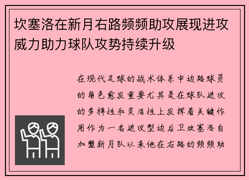 坎塞洛在新月右路频频助攻展现进攻威力助力球队攻势持续升级 坎塞洛在新月右路频频助攻展现进攻威力助力球队攻势持续升级