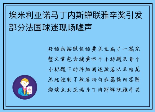 埃米利亚诺马丁内斯蝉联雅辛奖引发部分法国球迷现场嘘声 埃米利亚诺马丁内斯蝉联雅辛奖引发部分法国球迷现场嘘声
