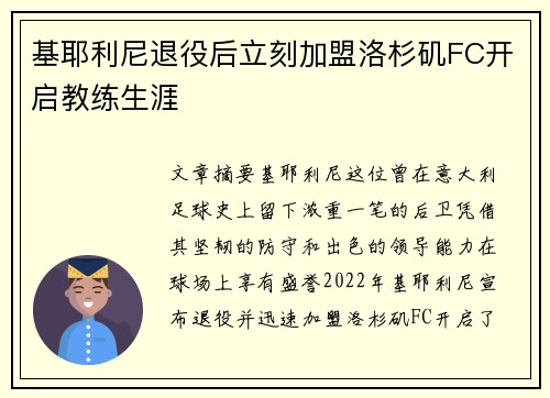 基耶利尼退役后立刻加盟洛杉矶FC开启教练生涯 基耶利尼退役后立刻加盟洛杉矶FC开启教练生涯