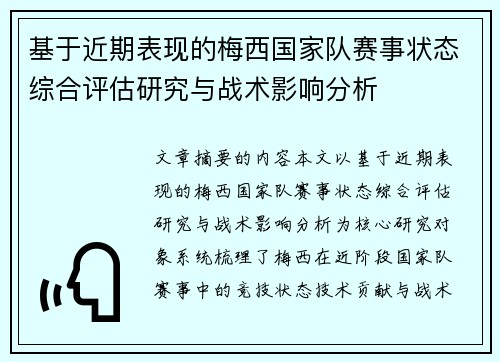 基于近期表现的梅西国家队赛事状态综合评估研究与战术影响分析 基于近期表现的梅西国家队赛事状态综合评估研究与战术影响分析