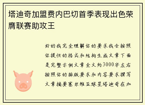 塔迪奇加盟费内巴切首季表现出色荣膺联赛助攻王 塔迪奇加盟费内巴切首季表现出色荣膺联赛助攻王