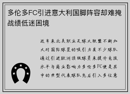 多伦多FC引进意大利国脚阵容却难掩战绩低迷困境 多伦多FC引进意大利国脚阵容却难掩战绩低迷困境