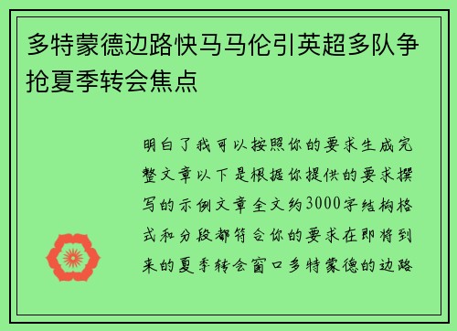 多特蒙德边路快马马伦引英超多队争抢夏季转会焦点 多特蒙德边路快马马伦引英超多队争抢夏季转会焦点