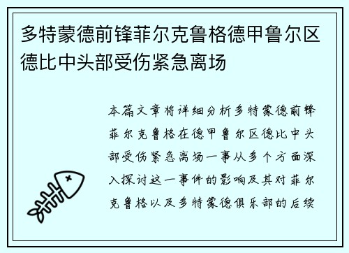 多特蒙德前锋菲尔克鲁格德甲鲁尔区德比中头部受伤紧急离场 多特蒙德前锋菲尔克鲁格德甲鲁尔区德比中头部受伤紧急离场
