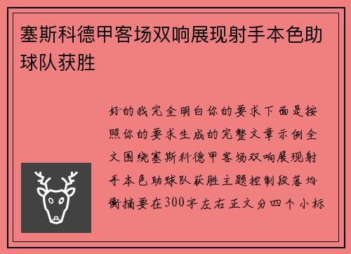 塞斯科德甲客场双响展现射手本色助球队获胜 塞斯科德甲客场双响展现射手本色助球队获胜
