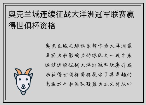 奥克兰城连续征战大洋洲冠军联赛赢得世俱杯资格