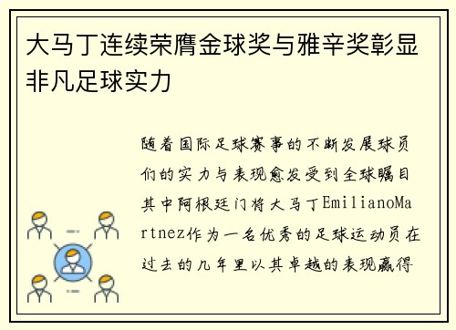 大马丁连续荣膺金球奖与雅辛奖彰显非凡足球实力