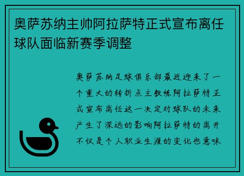 奥萨苏纳主帅阿拉萨特正式宣布离任球队面临新赛季调整 奥萨苏纳主帅阿拉萨特正式宣布离任球队面临新赛季调整