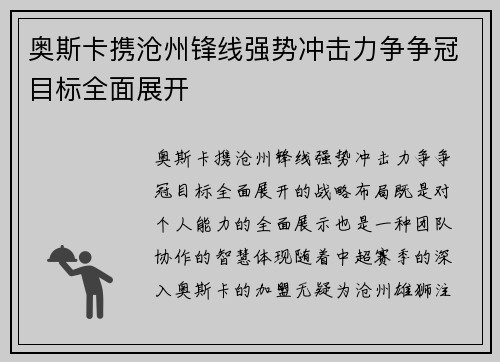 奥斯卡携沧州锋线强势冲击力争争冠目标全面展开