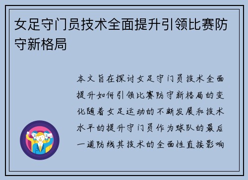 女足守门员技术全面提升引领比赛防守新格局 女足守门员技术全面提升引领比赛防守新格局