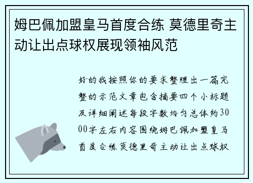 姆巴佩加盟皇马首度合练 莫德里奇主动让出点球权展现领袖风范