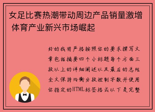女足比赛热潮带动周边产品销量激增 体育产业新兴市场崛起