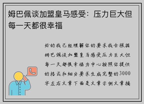 姆巴佩谈加盟皇马感受：压力巨大但每一天都很幸福