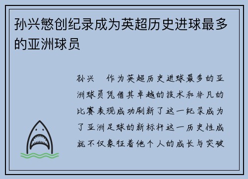 孙兴慜创纪录成为英超历史进球最多的亚洲球员 孙兴慜创纪录成为英超历史进球最多的亚洲球员