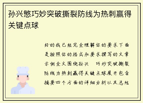 孙兴慜巧妙突破撕裂防线为热刺赢得关键点球 孙兴慜巧妙突破撕裂防线为热刺赢得关键点球