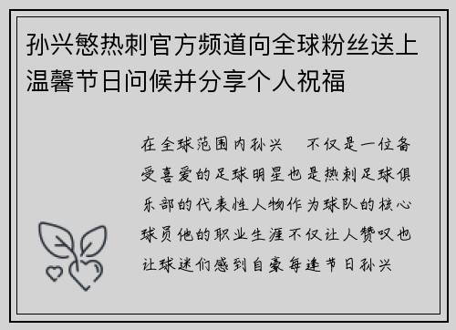孙兴慜热刺官方频道向全球粉丝送上温馨节日问候并分享个人祝福